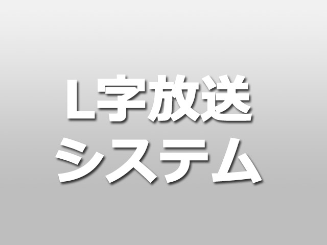 L字放送システム