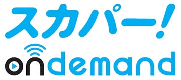  スカパーオンデマンド