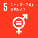 SDGs5